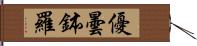 優曇鉢羅 Hand Scroll