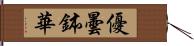 優曇鉢華 Hand Scroll