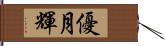 優月輝 Hand Scroll