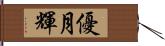 優月輝 Hand Scroll