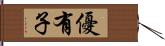 優有子 Hand Scroll