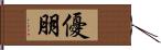 優朋 Hand Scroll