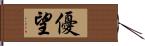 優望 Hand Scroll