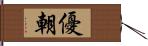 優朝 Hand Scroll