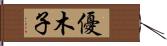 優木子 Hand Scroll