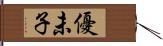 優未子 Hand Scroll