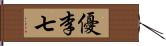 優李七 Hand Scroll