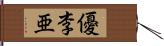 優李亜 Hand Scroll