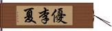 優李夏 Hand Scroll