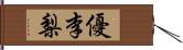 優李梨 Hand Scroll