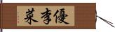 優李菜 Hand Scroll