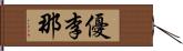 優李那 Hand Scroll