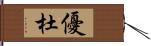 優杜 Hand Scroll