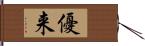 優来 Hand Scroll