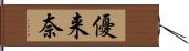 優来奈 Hand Scroll