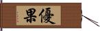 優果 Hand Scroll