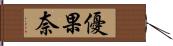 優果奈 Hand Scroll