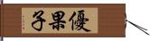 優果子 Hand Scroll