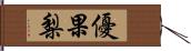 優果梨 Hand Scroll