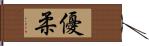 優柔 Hand Scroll