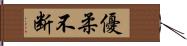 優柔不断 Hand Scroll