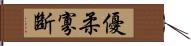 優柔寡斷 Hand Scroll