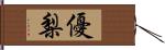 優梨 Hand Scroll