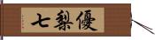 優梨七 Hand Scroll