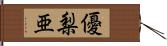 優梨亜 Hand Scroll