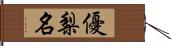 優梨名 Hand Scroll