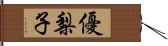 優梨子 Hand Scroll