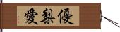 優梨愛 Hand Scroll