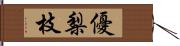 優梨枝 Hand Scroll