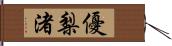 優梨渚 Hand Scroll