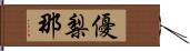 優梨那 Hand Scroll