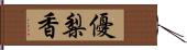 優梨香 Hand Scroll