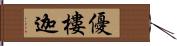 優樓迦 Hand Scroll