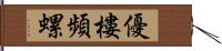 優樓頻螺 Hand Scroll