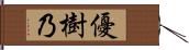 優樹乃 Hand Scroll