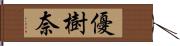 優樹奈 Hand Scroll