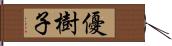 優樹子 Hand Scroll