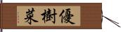 優樹菜 Hand Scroll
