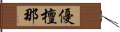 優檀那 Hand Scroll