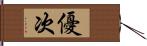 優次 Hand Scroll