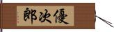 優次郎 Hand Scroll