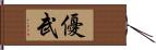 優武 Hand Scroll