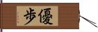 優歩 Hand Scroll