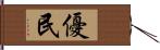 優民 Hand Scroll