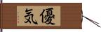 優気 Hand Scroll