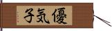 優気子 Hand Scroll